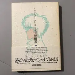 【中古】 よしもとよしとも珠玉短編集/双葉社/よしもとよしとも 中古】 よしもとよしとも珠玉短編集/双葉社/よしもとよしとも