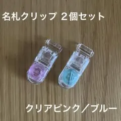 【２個セット】名札クリップ クリア ピンク ブルー 簡単 穴が開かない