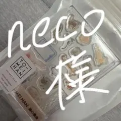 neco様専用ページ