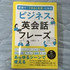最速で「できる1年目」になる ビジネス英会話フレーズ
