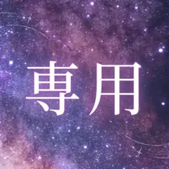 デイジー様専用