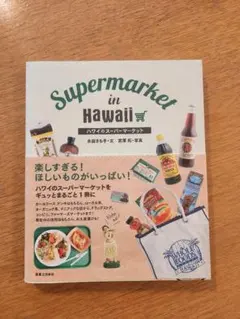 Supermarket in Hawaiiハワイのマーケットガイトブック