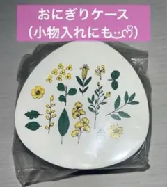 【おにぎりケース・お弁当箱】 Hill＆Fieldsわっぱおにぎりケースイエロ