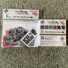 一番くじ ジョジョの奇妙な冒険 K賞 ステッカー&I賞アクリルマグネット