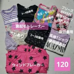 120㎝～ 秋冬春物 まとめ売り 一例 夏物もあり