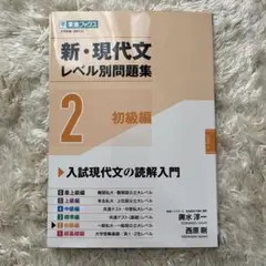 新・現代文レベル別問題集 2 初級編 入試現代文の読解入門