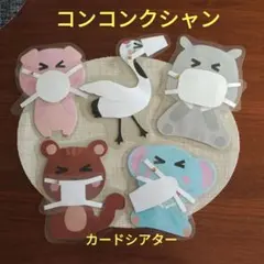 コンコンクシャン　棒なしペープサート手袋シアター壁面保育教材