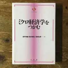 ミクロ経済学をつかむ