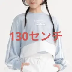 新品　シナモロール ロンt 130センチ