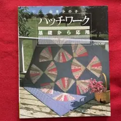 手芸本 キルト 山本かの子 パッチワーク 基礎から応用 雄鶏社