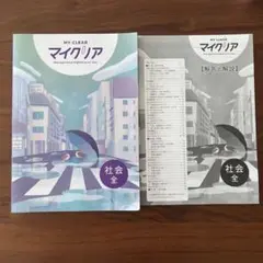 MY CLEAR マイクリア 社会全般　回答と解説付