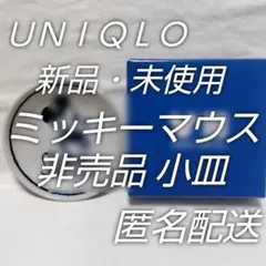 新品・未使用☆UNIQLO非売品☆ミッキーマウス小皿☆日本製・非売品☆匿名配送のサムネイル
