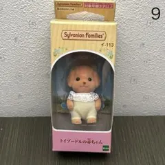 9【シルバニア】トイプードルの赤ちゃん