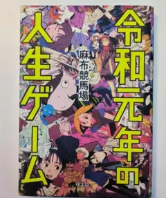 令和元年の人生ゲーム