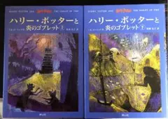 ハリー・ポッターと炎のゴブレット☆(上下巻)☆