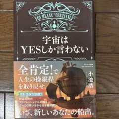 宇宙はYESしか言わない