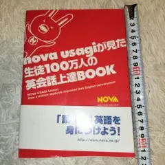 NOVA usagi 英会話上達BOOK　レア商品