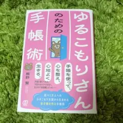 ゆるこもりさんのための手帳術