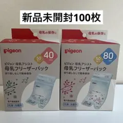 【新品】ピジョン 母乳フリーザーパック 40ml 80ml