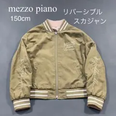 mezzo piano メゾピアノ リバーシブル スカジャン M 150 女の子