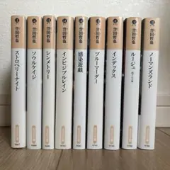 誉田哲也　9冊　文庫本　まとめ売り