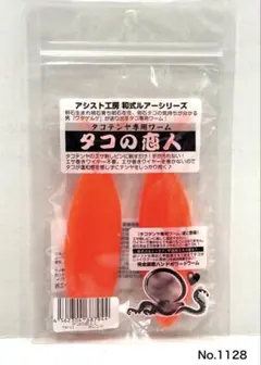 No.1128 タコの恋人 L オレンジ