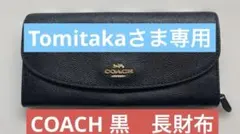 Tomotaka様専用 COACH ブラック レザー 長財布