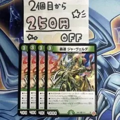 轟速ジャ・ヴェルデ　4枚 ★同時購入で250円引き★