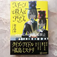 クイーンと殺人とアリス 金子玲介