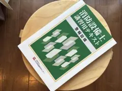 ☆ 消防設備士講習用テキスト 警報設備 甲4類乙7類 令和7年最新版 美品です