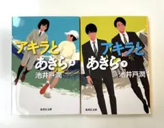 【上下巻　2冊セット】アキラとあきら 上　アキラとあきら 下