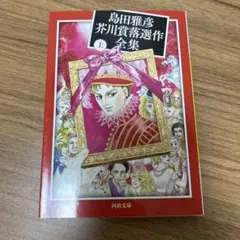 日本文学全集　豪華版　河出書房　29冊全巻セット　初版 Amazon.co.jp: 豪華版日本文学全集河出書房 : おもちゃ