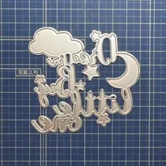 【870】カッティングダイ　Dream Big little one