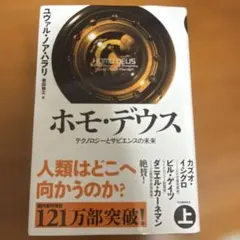 ホモ・デウス 上 テクノロジーとサピエンスの未来