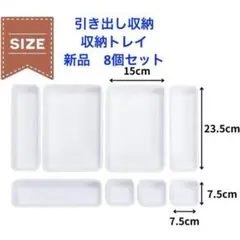 引き出し仕切り 収納トレイ 文房具 小物 収納 化粧品 トレイ 8個セット 白