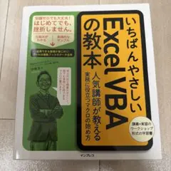 いちばんやさしいExcel VBAの教本