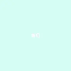 アルバム飾り 平仮名 オーダー受付中(^^) - メルカリ