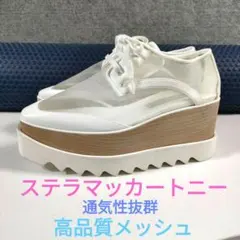 春夏秋OK37ステラマッカートニー高品質メッシュ厚底エリス137000円のサムネイル