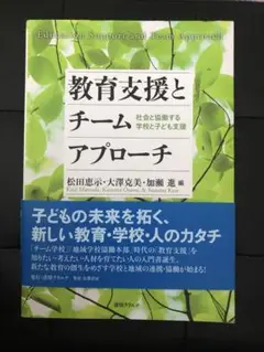 教育支援とチームアプローチ 社会と協働する学校と子ども支援