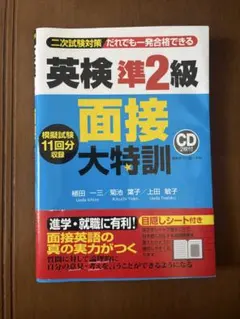 英検準2級 面接 大特訓 CDなし