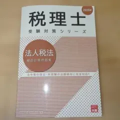 法人税法2024目標計算問題集 法人税法2024目標計算問題集