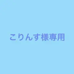こりんす様専用のサムネイル