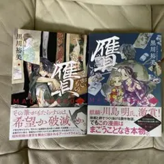 贋 まがいもの　1〜2