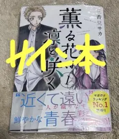 薫る花は凛と咲く 三香見サカ サイン本 直筆サイン 本 2巻 初版 - メルカリ
