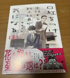 口紅をつけて出社する新入社員が気になる　1巻　篠原とも