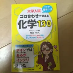 大学入試 ゴロ合わせで覚える 化学130