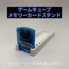 ゲームキューブ用メモリーカードスタンド ホワイト 最大12個