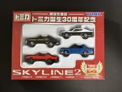 トミカ誕生30周年記念　限定生産品　SKYLINE2 スカイライン4台セット