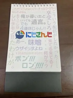 にじさんじ 日めくりカレンダー