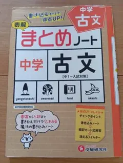 【中学/古文まとめノート 受験研究社】のサムネイル